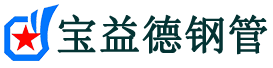 永川声测管,源头声测管厂家,永川声测管供应价格-宝益德钢管